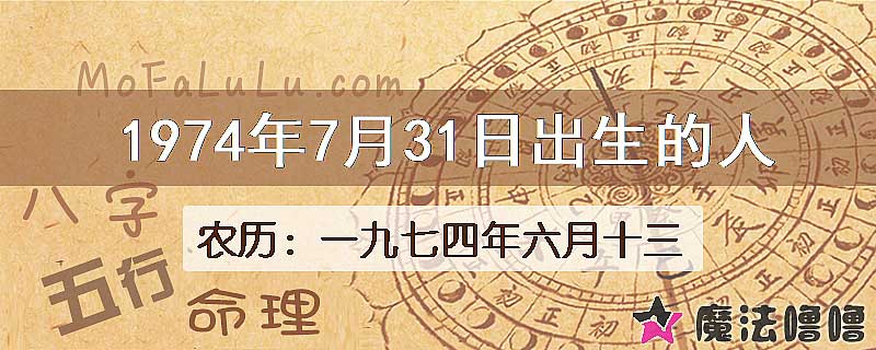 1974年7月31日出生的八字怎么样？