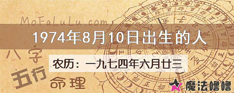 1974年8月10日出生的八字怎么样？