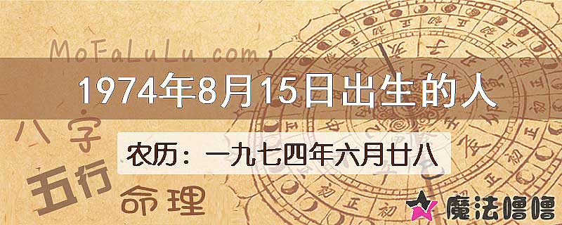 1974年8月15日出生的八字怎么样？