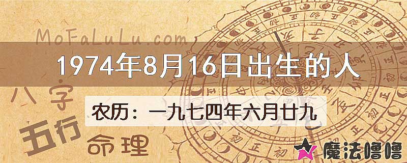 1974年8月16日出生的八字怎么样？