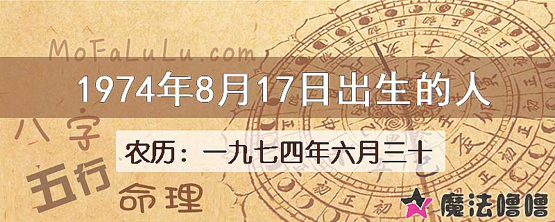 1974年8月17日出生的八字怎么样？