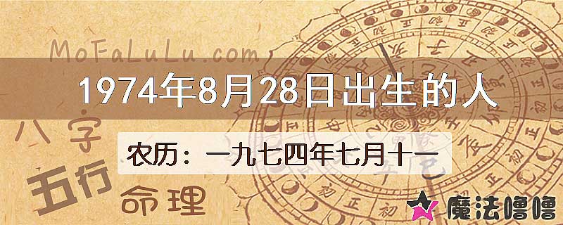 1974年8月28日出生的八字怎么样？