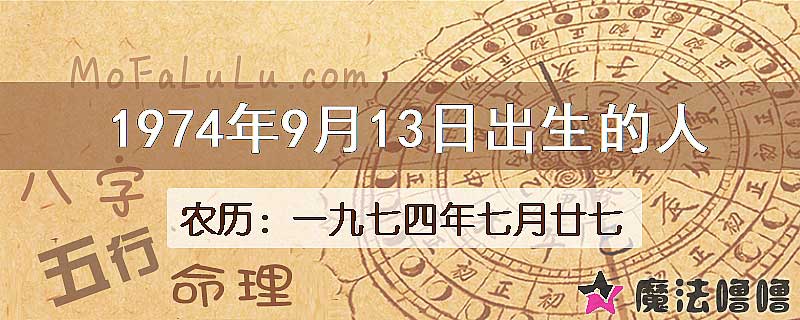 1974年9月13日出生的八字怎么样？