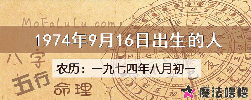 1974年9月16日出生的八字怎么样？