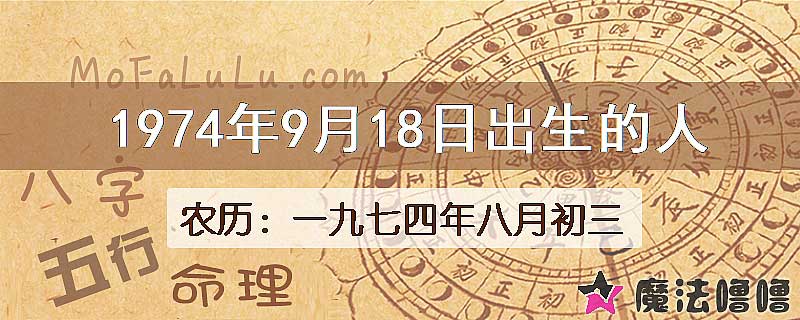 1974年9月18日出生的人