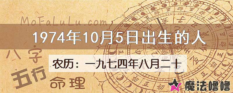 1974年10月5日出生的八字怎么样？