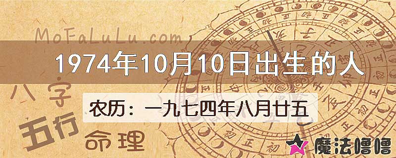 1974年10月10日出生的八字怎么样？