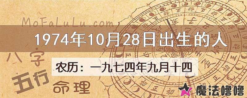 1974年10月28日出生的八字怎么样？