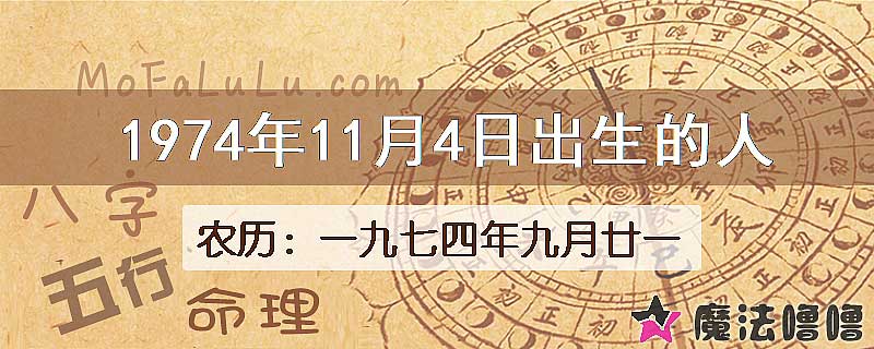 1974年11月4日出生的八字怎么样？