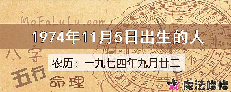 1974年11月5日出生的八字怎么样？