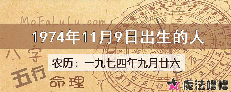 1974年11月9日出生的八字怎么样？