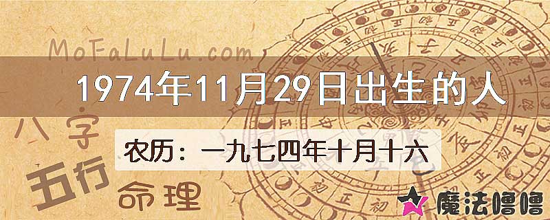 1974年11月29日出生的八字怎么样？