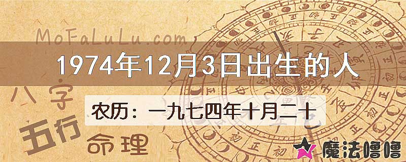 1974年12月3日出生的八字怎么样？