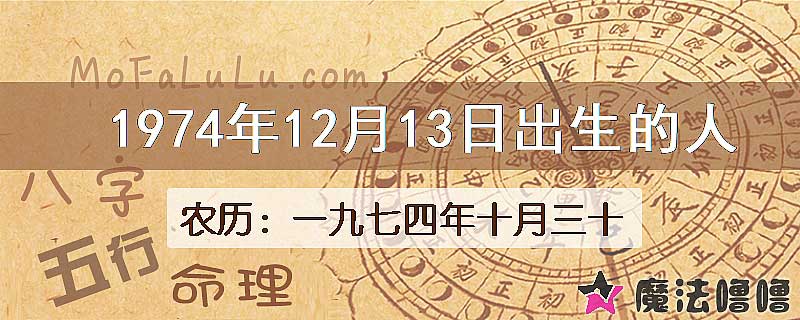 1974年12月13日出生的八字怎么样？