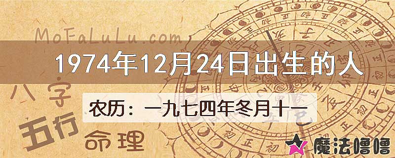 1974年12月24日出生的八字怎么样？