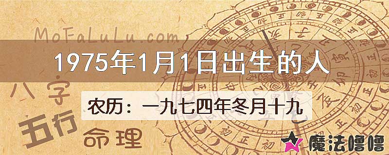 1975年1月1日出生的八字怎么样？