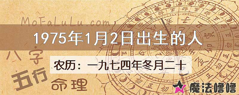 1975年1月2日出生的八字怎么样？