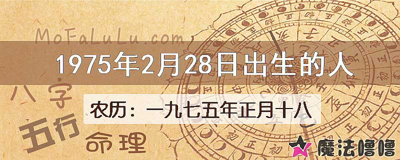 1975年2月28日出生的八字怎么样？