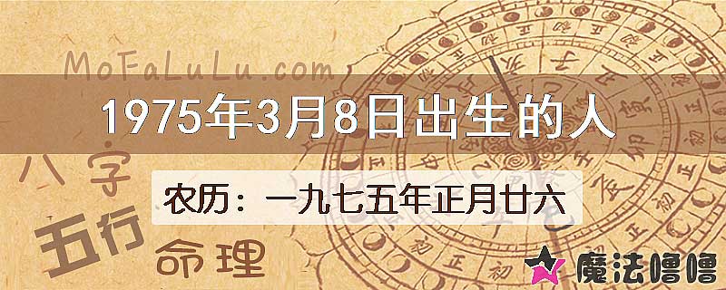 1975年3月8日出生的八字怎么样？