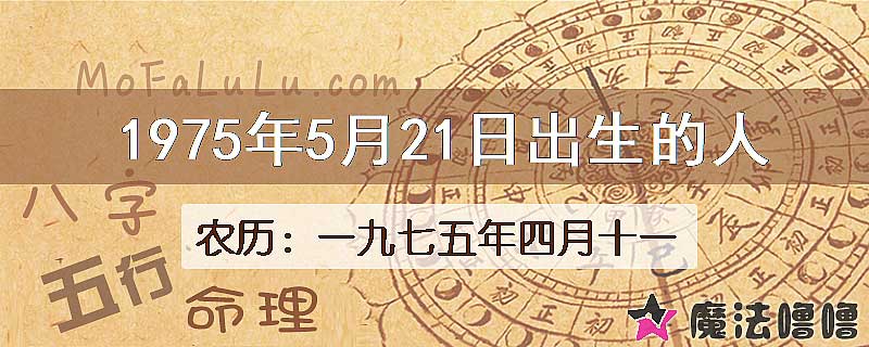 1975年5月21日出生的八字怎么样？