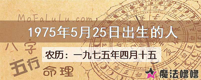 1975年5月25日出生的八字怎么样？