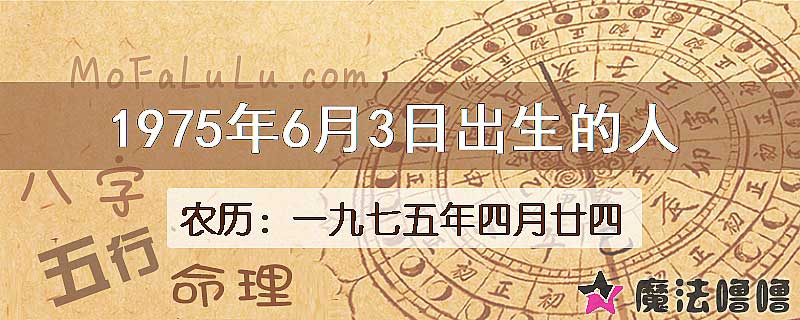 1975年6月3日出生的八字怎么样？