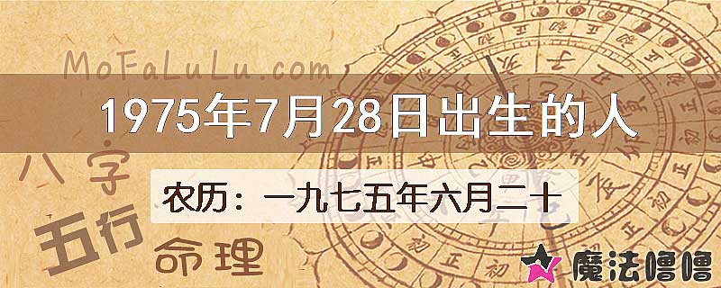 1975年7月28日出生的八字怎么样？