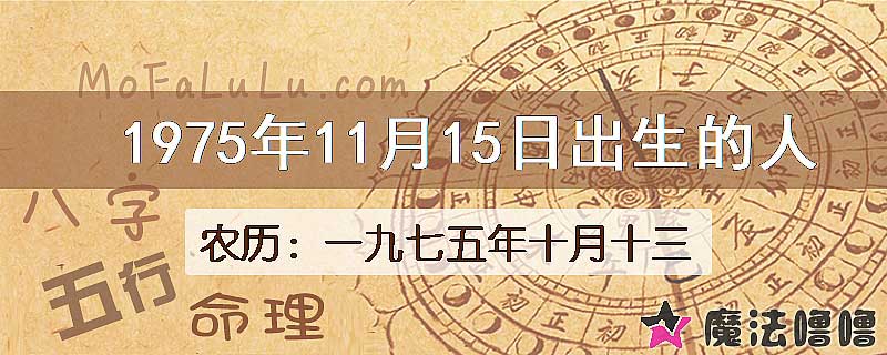 1975年11月15日出生的八字怎么样？