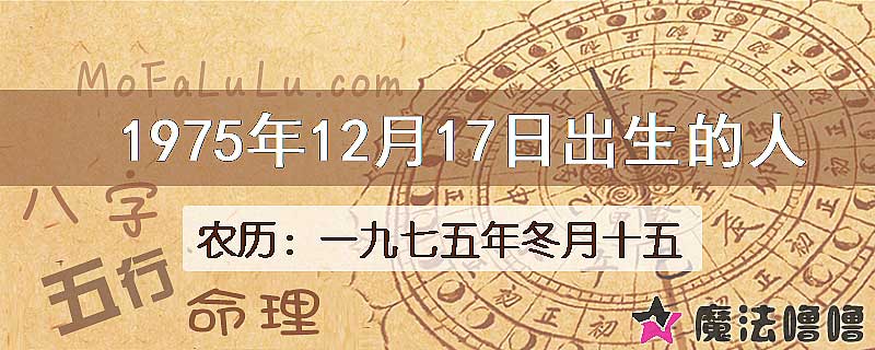 1975年12月17日出生的八字怎么样？