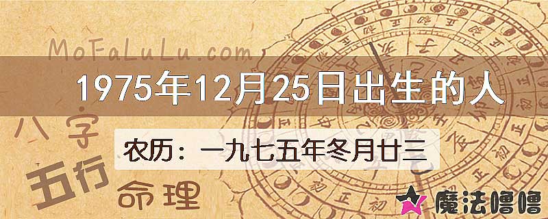 1975年12月25日出生的八字怎么样？