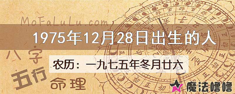 1975年12月28日出生的八字怎么样？