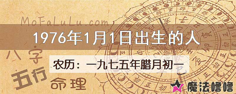 1976年1月1日出生的八字怎么样？