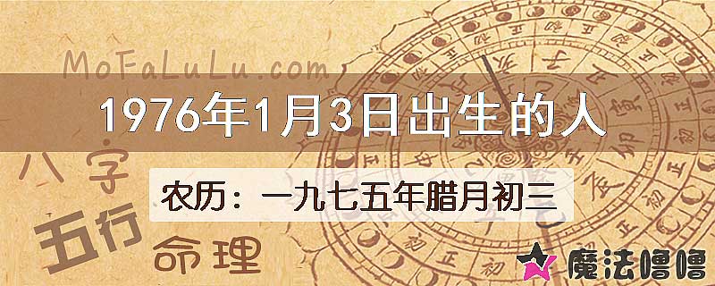 1976年1月3日出生的八字怎么样？