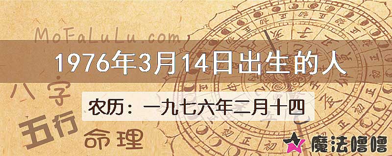 1976年3月14日出生的八字怎么样？