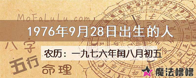 1976年9月28日出生的八字怎么样？