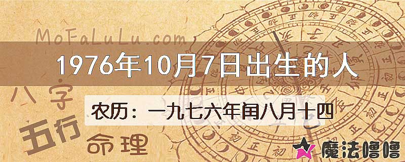 1976年10月7日出生的八字怎么样？