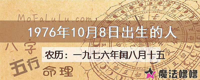 1976年10月8日出生的八字怎么样？