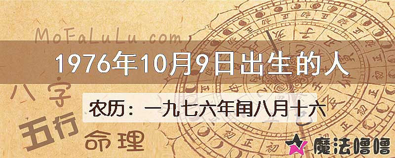 1976年10月9日出生的八字怎么样？