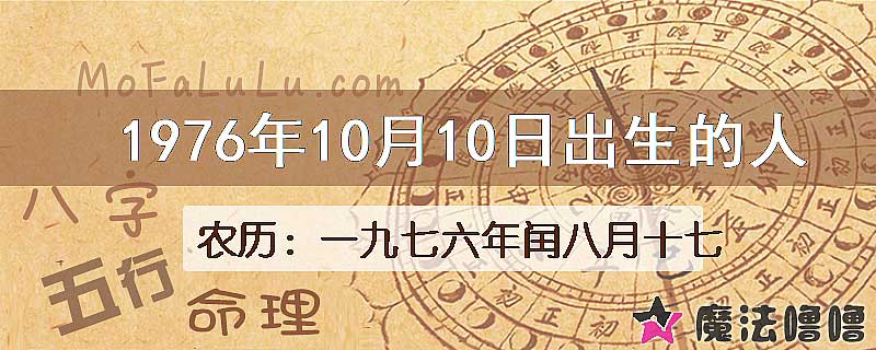 1976年10月10日出生的八字怎么样？