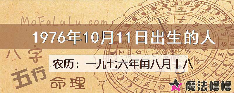 1976年10月11日出生的八字怎么样？