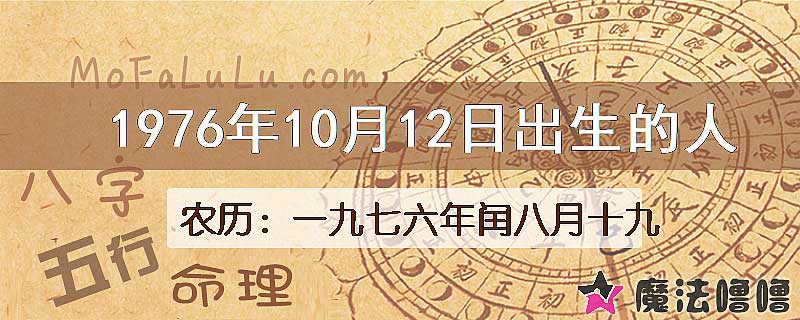 1976年10月12日出生的八字怎么样？