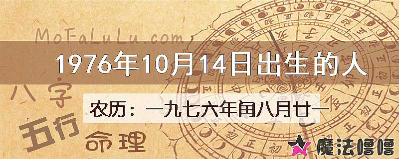 1976年10月14日出生的八字怎么样？