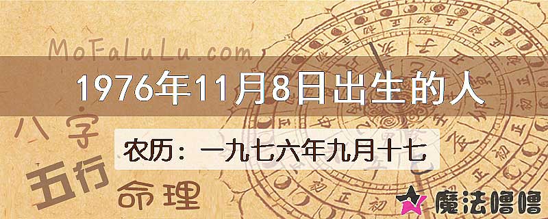 1976年11月8日出生的八字怎么样？