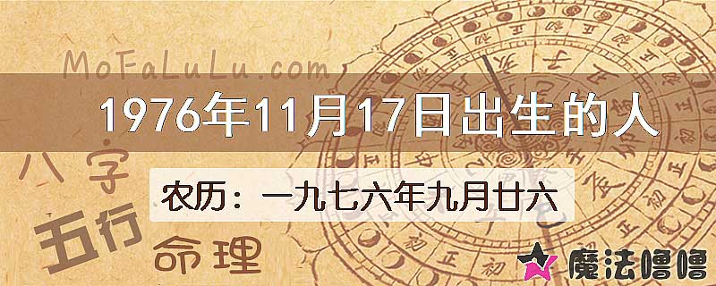 1976年11月17日出生的八字怎么样？