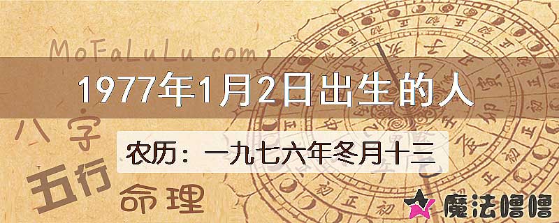 1977年1月2日出生的八字怎么样？