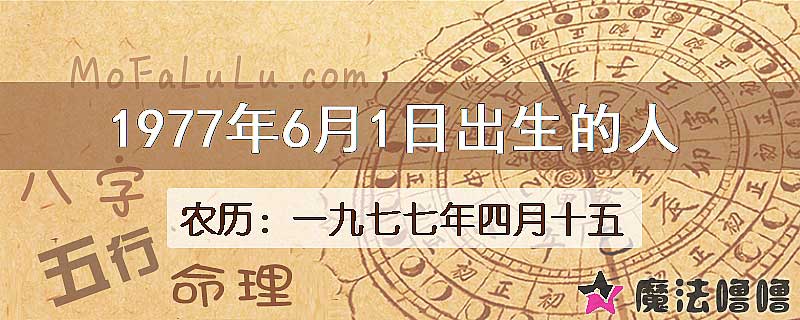 1977年6月1日出生的八字怎么样？