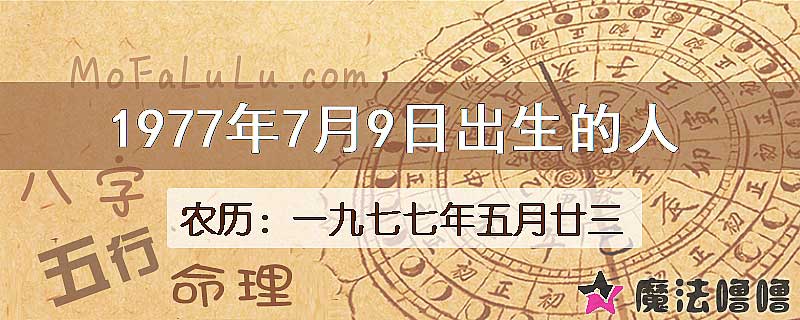 1977年7月9日出生的八字怎么样？