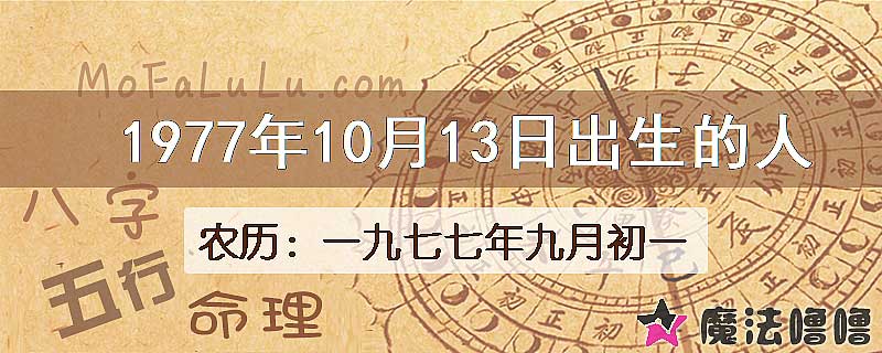 1977年10月13日出生的八字怎么样？