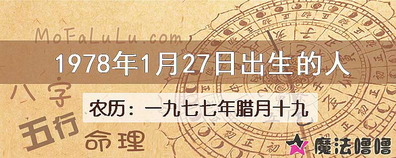 1978年1月27日出生的八字怎么样？