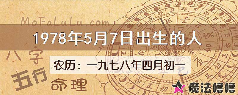 1978年5月7日出生的八字怎么样？